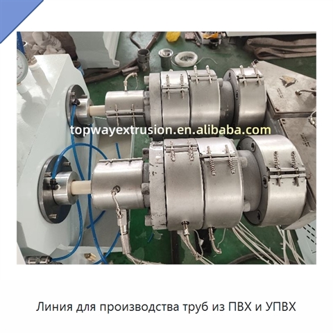 Линия для производства труб из ПВХ и УПВХ