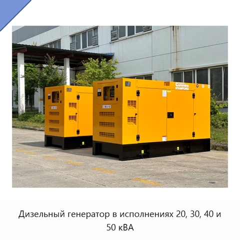 Дизельный генератор в исполнениях 20, 30, 40 и 50 кВА