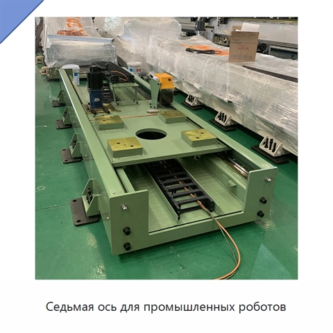 Седьмая ось для промышленных роботов