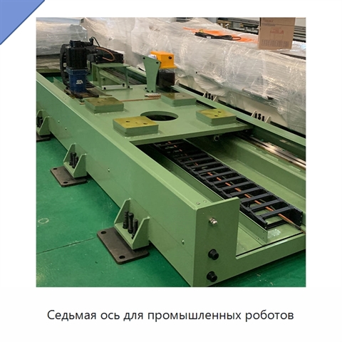 Седьмая ось для промышленных роботов
