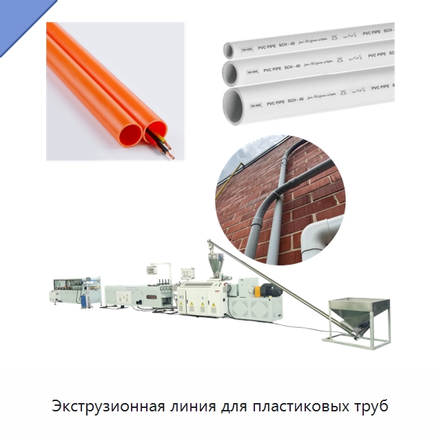 Экструзионная линия для пластиковых труб — Экструдеры для пластмасс