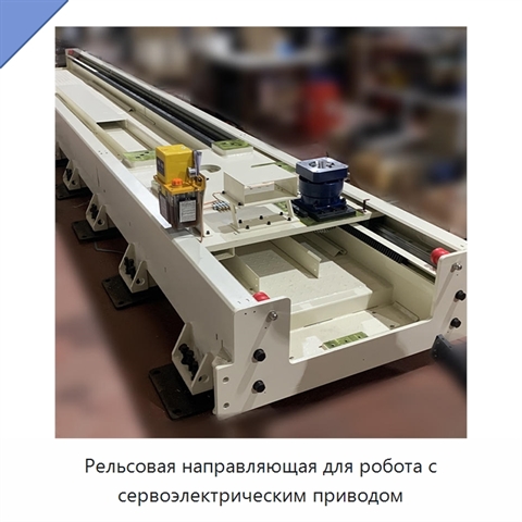 Рельсовая направляющая для робота с сервоэлектрическим приводом