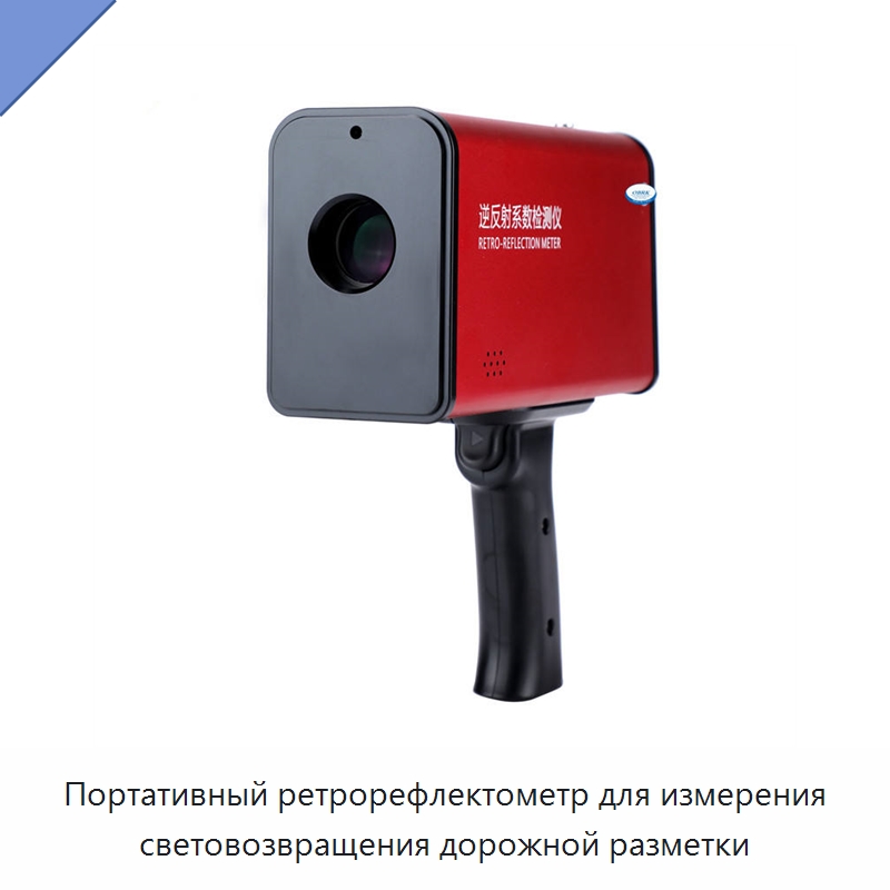 Портативный ретрорефлектометр для измерения световозвращения дорожной разметки — Испытательное оборудование