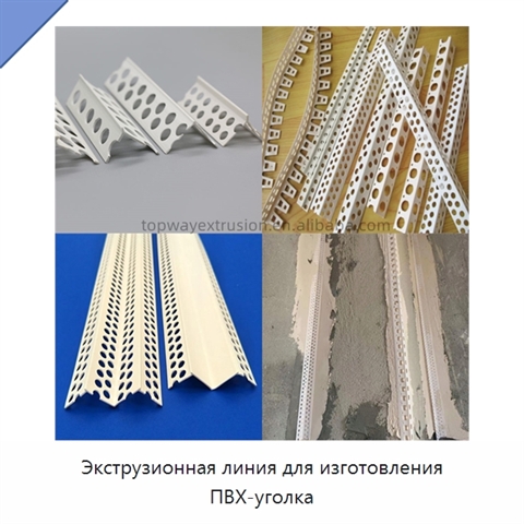 Экструзионная линия для изготовления ПВХ-уголка