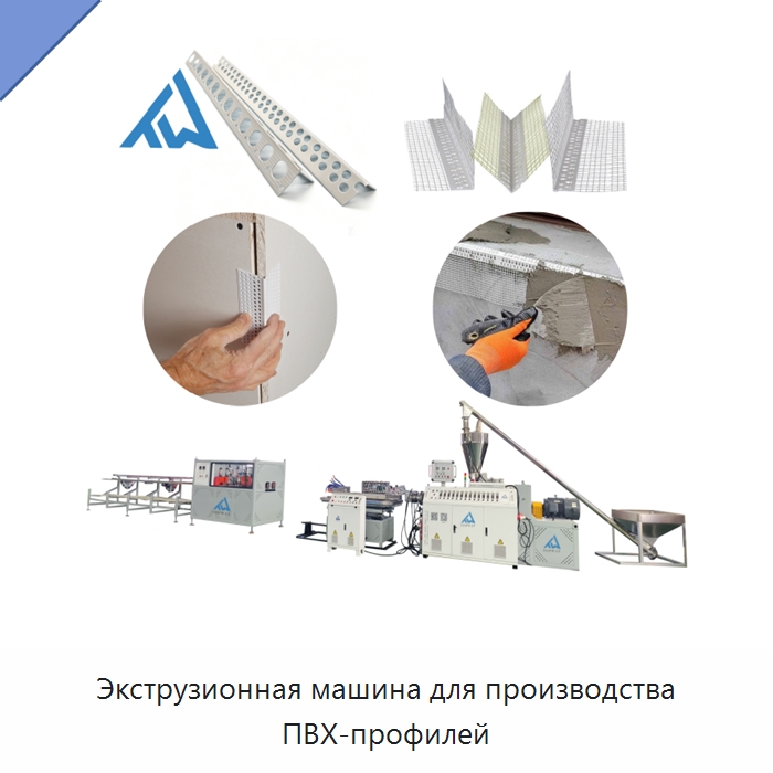 Экструзионная машина для производства ПВХ-профилей — Экструдеры для пластмасс