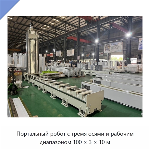 Портальный робот с тремя осями и рабочим диапазоном 100 × 3 × 10 м