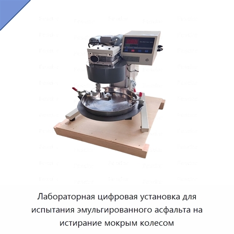 Лабораторная цифровая установка для испытания эмульгированного асфальта на истирание мокрым колесом