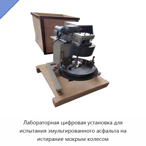 Лабораторная цифровая установка для испытания эмульгированного асфальта на истирание мокрым колесом