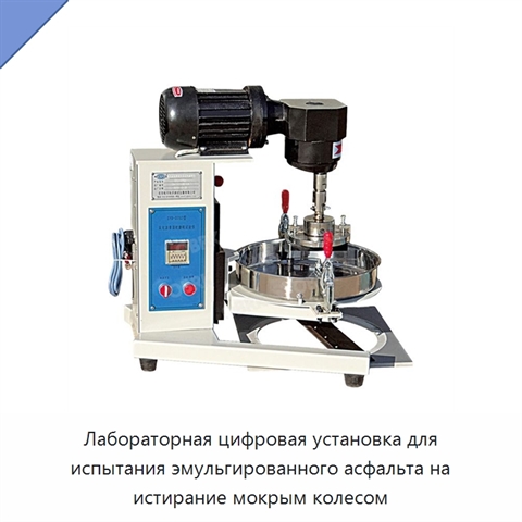 Лабораторная цифровая установка для испытания эмульгированного асфальта на истирание мокрым колесом