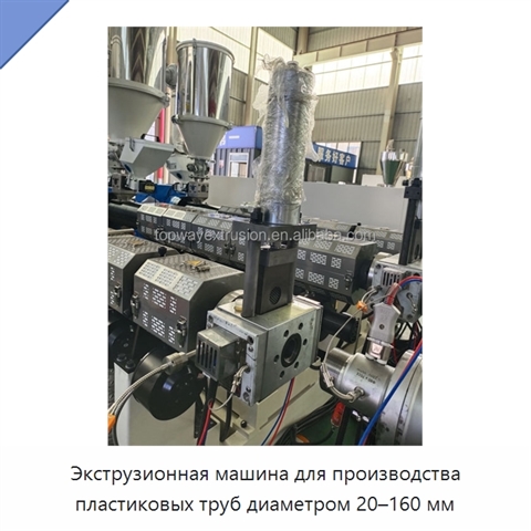 Экструзионная машина для производства пластиковых труб диаметром 20–160 мм