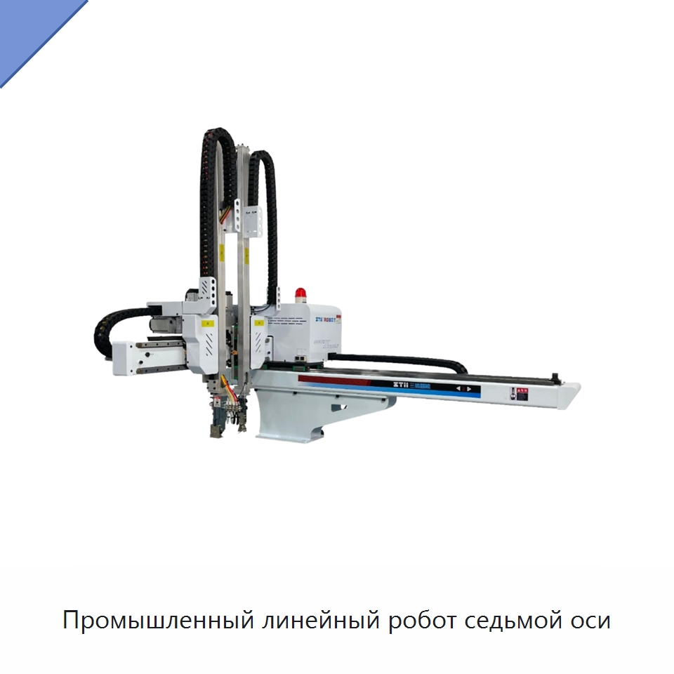 Промышленный линейный робот седьмой оси — Линейные роботы
