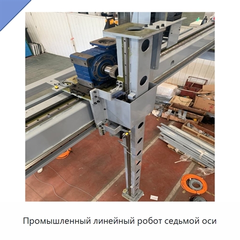 Промышленный линейный робот седьмой оси