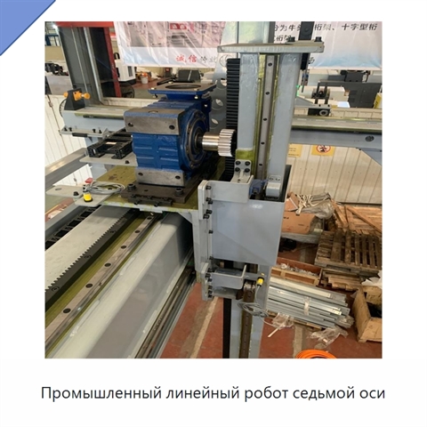 Промышленный линейный робот седьмой оси