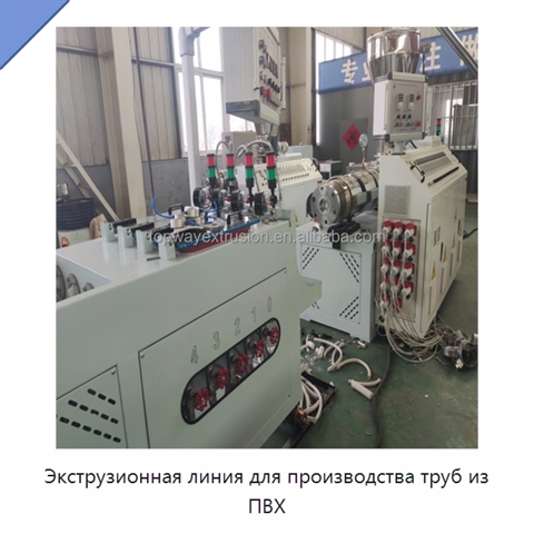 Экструзионная линия для производства труб из ПВХ