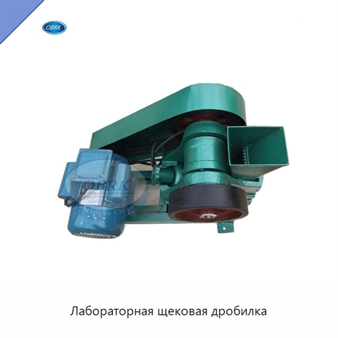 Лабораторная щековая дробилка