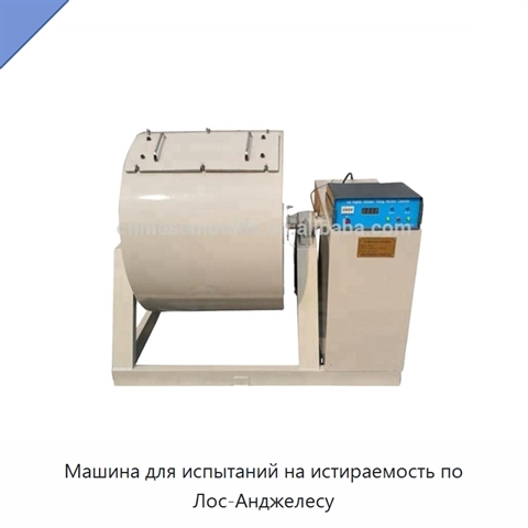 Машина для испытаний на истираемость по Лос-Анджелесу