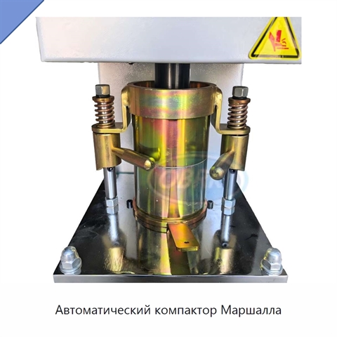 Автоматический компактор Маршалла
