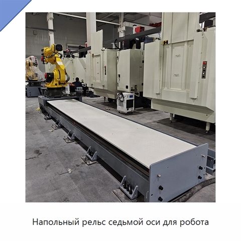 Напольный рельс седьмой оси для робота