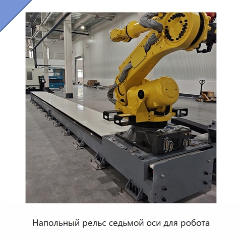 Напольный рельс седьмой оси для робота