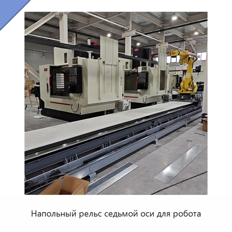 Напольный рельс седьмой оси для робота