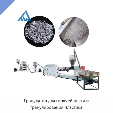 Гранулятор для горячей резки и гранулирования пластика