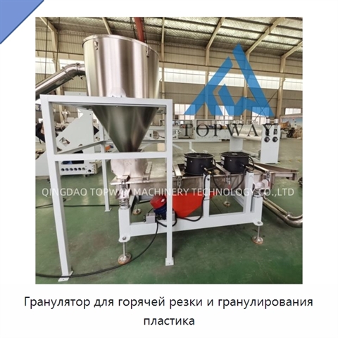 Гранулятор для горячей резки и гранулирования пластика