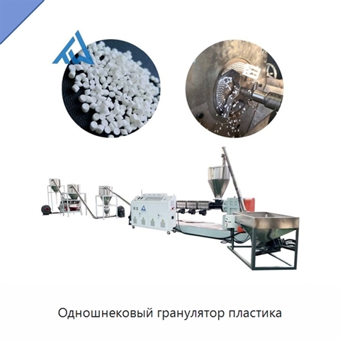 Одношнековый гранулятор пластика