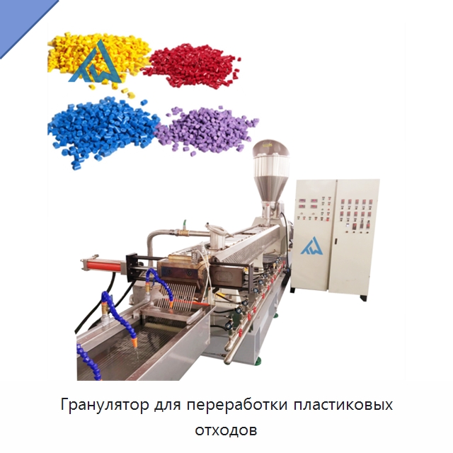 Гранулятор для переработки пластиковых отходов — Оборудование для подготовки полимерного сырья