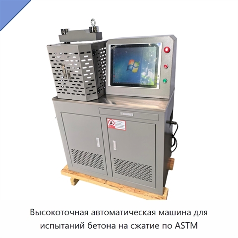 Высокоточная автоматическая машина для испытаний бетона на сжатие по ASTM