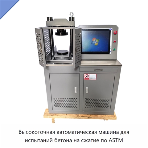 Высокоточная автоматическая машина для испытаний бетона на сжатие по ASTM