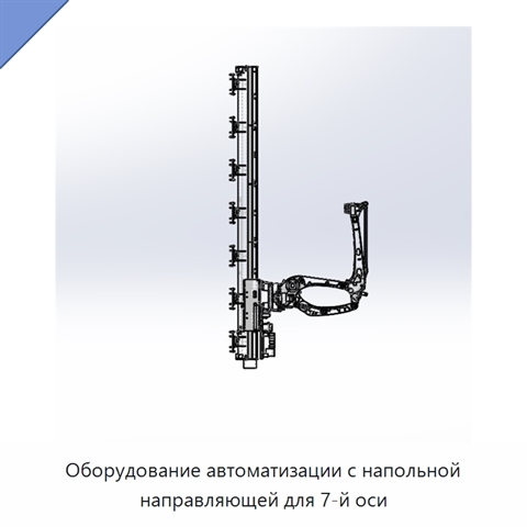 Оборудование автоматизации с напольной направляющей для 7-й оси