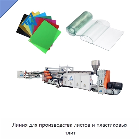 Линия для производства листов и пластиковых плит