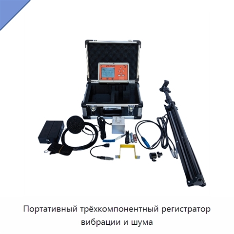 Портативный трёхкомпонентный регистратор вибрации и шума