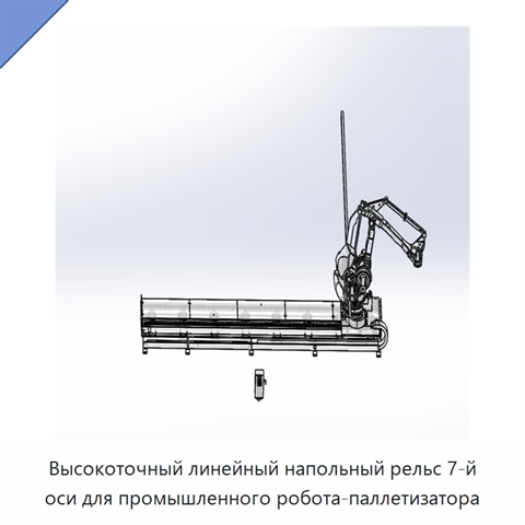 Высокоточный линейный напольный рельс 7-й оси для промышленного робота-паллетизатора