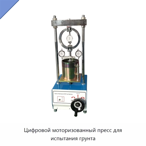 Цифровой моторизованный пресс для испытания грунта