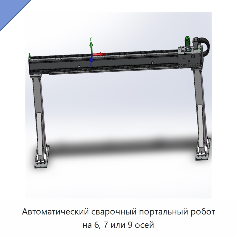 Автоматический сварочный портальный робот на 6, 7 или 9 осей — Линейные роботы