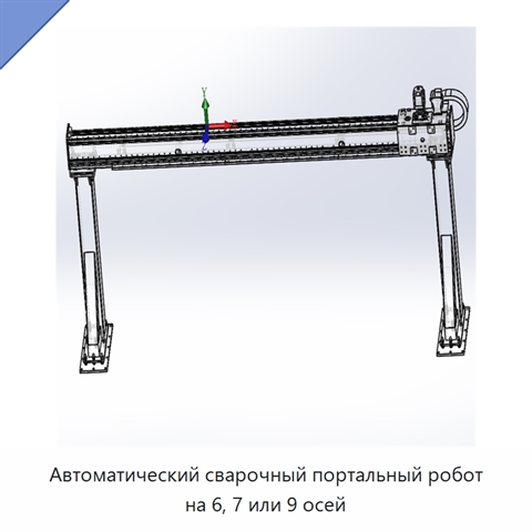 Автоматический сварочный портальный робот на 6, 7 или 9 осей