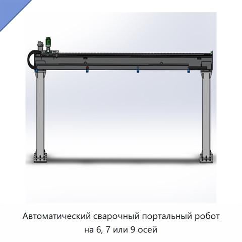 Автоматический сварочный портальный робот на 6, 7 или 9 осей