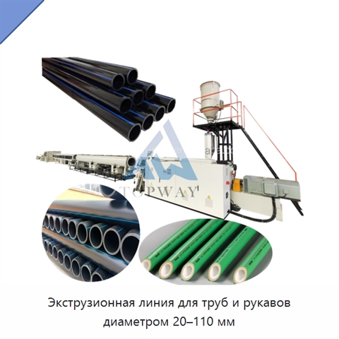 Экструзионная линия для труб и рукавов диаметром 20–110 мм