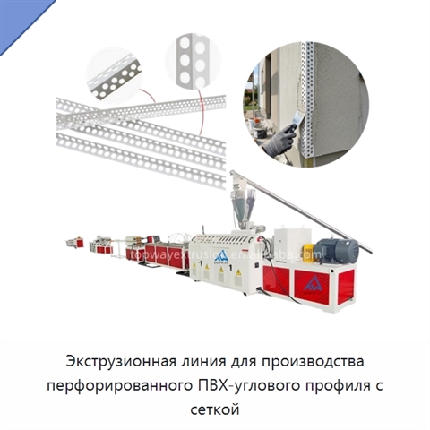 Экструзионная линия для производства перфорированного ПВХ-углового профиля с сеткой