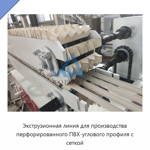 Экструзионная линия для производства перфорированного ПВХ-углового профиля с сеткой