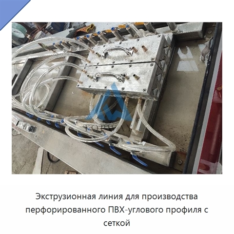Экструзионная линия для производства перфорированного ПВХ-углового профиля с сеткой
