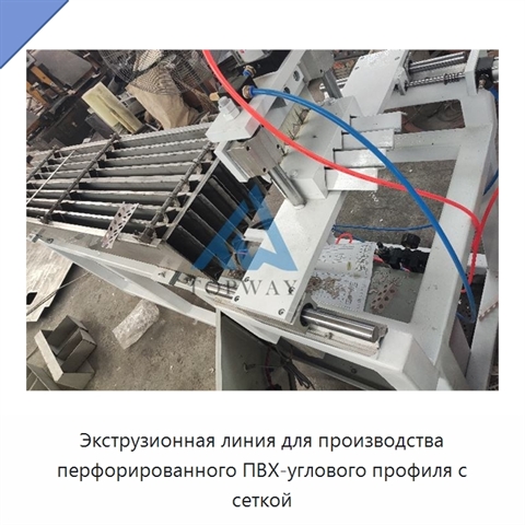 Экструзионная линия для производства перфорированного ПВХ-углового профиля с сеткой
