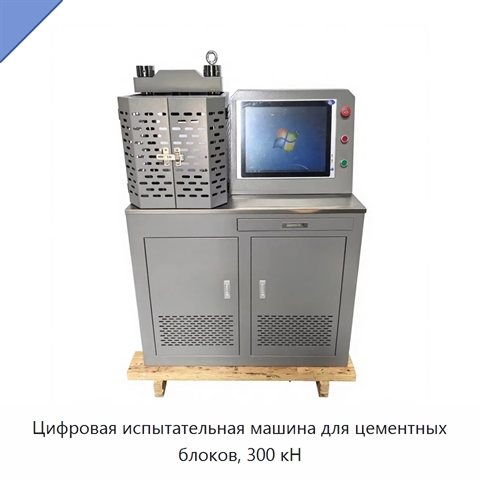 Цифровая испытательная машина для цементных блоков, 300 кН