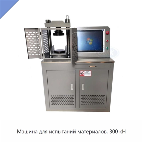 Машина для испытаний материалов, 300 кН