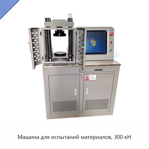 Машина для испытаний материалов, 300 кН