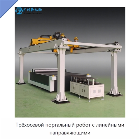Трёхосевой портальный робот с линейными направляющими