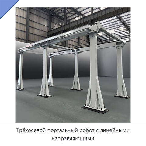 Трёхосевой портальный робот с линейными направляющими