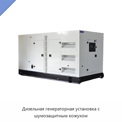 Дизельная генераторная установка с шумозащитным кожухом