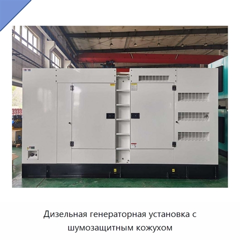 Дизельная генераторная установка с шумозащитным кожухом